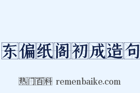 东偏纸阁初成造句是什么意思的图片